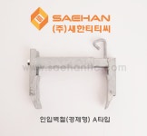 인입벽철 벽철 경제형 A타입 16~27cm 경제벽철 통신케이블 고정 및 그늘막 설치 등 : 새한티티씨