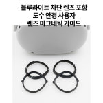 [VR]오큘러스 퀘스트 1/2 렌즈 3세대 자석가이드(블루라이트 렌즈포함) 악세사리 : 일우샵
