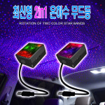 자동차 2in1 은하수 무드등 조명 풋등 미러볼 라이트 led USB 프로텍터 엠비언트 광섬유 미니 : 데일리쇼핑샵