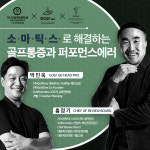 [골프랩 교육 영상] 소마틱스로 해결하는 골프통증과 퍼포먼스 에러 : 골프소마틱스