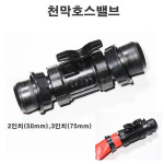 한누리팜마트/천막호스밸브 3인치(75mm) : 한누리팜마트 농자재백화점