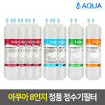 아쿠아 정수기필터 1년치 8개 세트 (08인치) : 워터피아