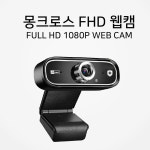 몽크로스 풀HD 1080P 웹캠 화상회의 온라인수업 줌 화상통화 카메라 : 엄마가게