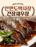 안면도백사장 간장새우장1kg : 다올식품점