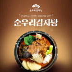 순우리감자탕(3인분 같은 2인분) : 순수한우리감자탕