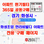 경기도 화성시 조암동로58 우정읍 화성조암한라비발디 아파트 365공동구매 H13헤파필터세트 아파트전열교환기필터 환기시스템장치... 