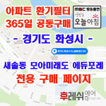 경기 화성시 수노을중앙로 293 새솔동 모아미래도에듀포레 아파트 365공동구매 H13헤파필터세트 아파트전열교환기필터 환기시스템장치... 
