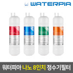워터피아 나노케어 정수기필터 1년치 8개 세트 (08인치) : 워터피아