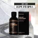 더클래스 불렛 그래핀 300ml Sio2 그래핀 유리막 코팅제 관리제 방오성 광택 물왁스 QD  : 아이원 쇼핑몰