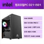 인텔 조립PC G6400/삼성DDR4 8G 21300/240GB 사무용 : 샤오미공식파트너