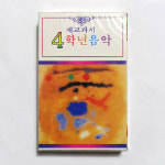 새교과서 4학년음악 애국가 새해의노래 어린이날 카세트테이프 : 고전겜
