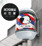 강아지미용실 강아지이발소 헤어샵 애견샵 싸인볼 PET샵 간판(일반형미니) : 인스타감성