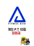 휘트니스 아시아 개인PT 10회(6+4) : 휘트니스아시아