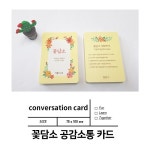 꽃담소 공감소통카드 : 더즐거운교육