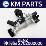 벤츠 워터펌프 2702000000 2702000007 2702000401 2702000601 2702000801 2702000800 : 주식회사 케이엠파츠