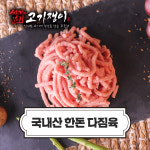 국내산 냉장 한돈 다짐육 300g 소포장 진공포장 고기쟁이 : 고기 쟁이
