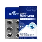 루테인지아잔틴 천연 눈에좋은 눈편한 초임계 눈영양제 키즈 청소년 플러스 비타민 약 2개월 : we몰