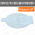 [제이진] 픽스밴드/FixBand-UF1/폴리카테타고정밴드/폴리고정밴드... 카테터밴드/ 튜브고정밴드/ 폴리카테타밴드/카테터고정밴드 : 어바웃메디