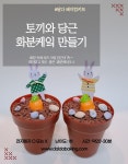 가평군육아종합센터님-토끼와화분만들기 20개 : 제빵공작소 달다