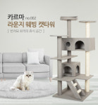 카르마 라운지웨빙 고양이 캣타워 : 포유어캣