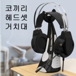 코끼리 헤드셋 거치대 PC방 스텐드 이어폰걸이 게이밍 헤드셋걸이 : 싸게팔자