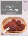 영림지역아동센터님-연유초코릿만들기 34개 : 제빵공작소 달다