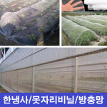 한누리팜마트 한냉사 1.8mx80m 방충망 보온망 : 한누리팜마트 농자재백화점