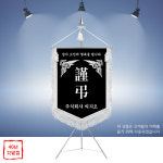 근조기깃발 장례식장조기 회사기제작 장례식상조기 F-0999 : 명품깃발진