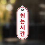 루리앤메리 잠깐 세로 27 쉬는시간 안내판 양면제품 후크걸이 팻말 : 루리앤메리