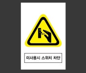 미사용시 스위치 차단  산업스티커 10x15cm : 베사메무쵸