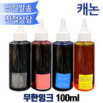 캐논 GI91 호환무한잉크100ml/GI-91 G시리즈/G1920 G1922 G2920 G2923 G3923 G2960 G2962 G3920호환 : 오에이존