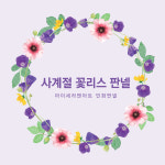 민화도안 컬러링 마이세라앤아트 / 6호S사이즈 사계절 꽃리스 그리기 창작민화도안 컬러링판넬 - 민화체험 민화화실 수업용 : 마이세라앤아트