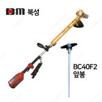 북성 충전예초기용 앞봉세트 BC40F2용 북성작업봉 : EGL툴스