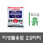 [나베텃몰] 미생물 용토, 베란다텃밭, 주말농장, 분갈이 흙, 2.5리터 정한 미생물용토 : 나베텃몰