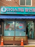 아이스크림네온간판, 네온사인, 네온플렉스 , 네온싸인, 오픈선물 주문제작 집들이선물 : 리얼네온