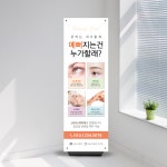 뷰티샵 배너 페트 반영구화장 속눈썹 피부관리 왁싱 : 당근디자인몰