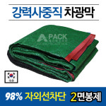 그늘막 옥상 차광막 햇빛 가림막 썬쉐이드 98% 4면봉제 3x4m : 에이팩공구 차광단열마대몰