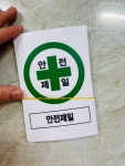 안전제일  산업스티커 10x15cm : 베사메무쵸