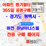 경기도 평택시 평남로 671 비전동 비전 경남아너스빌 아파트 365공동구매 H13헤파필터세트 아파트전열교환기필터 환기시스템장치... 