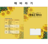 해바라기 부동산 계약서 화일 6p - 명함꽂이, 인쇄 가능, 익스프레스, 공인중개사 사무소, 판촉물, 홍보물 : 화일천사