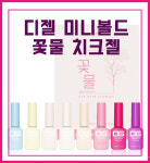 디젤 미니볼드 꽃물 치크젤 8종 세트 : 네일 상점