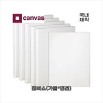 국내제작 고급 면천 캔버스 유화 아크릴 : 아트셀러스