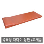 세신침대 상판 700x1800 공장직영 주문제작가능 모텔침대 : 사우나용품몰