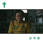 (당일 출고) 신우회 유니폼 최민식 유니폼 반팔 악마를보았다 유니폼 악마를보았다최민식 악마를보았다축구복 악마를보았다신우회 : 흑표범상회