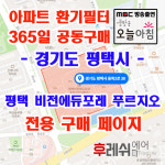 경기도 평택시 용죽2로30 용이동 평택 비전에듀포레푸르지오 아파트  365공동구매  H13헤파필터세트 아파트전열교환기필터 환기시스템장치... 