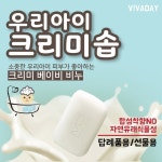 우리아이 크리미 솝 천연 코코넛 유지분 100% : 허브 파티