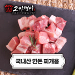 국내산 냉장 한돈 찌개용 500g 소포장 진공포장 고기쟁이 : 고기 쟁이