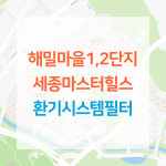 해밀마을 1,2단지 세종마스터힐스 아파트 환기시스템 전열교환기 공기순환기 헤파 필터 H13등급 : ForBreathe