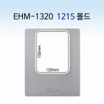 EHM-1320  1215 몰드 : 엔터팩스토어