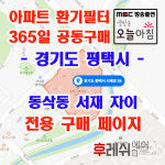 경기도 평택시 서재로36 동삭동 서재자이 아파트 365공동구매 H13헤파필터세트 아파트전열교환기필터 환기시스템장치 전국방문교체가능... 